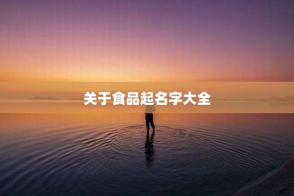 关于食品起名字大全