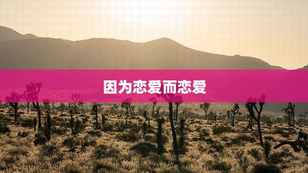 因为恋爱而恋爱