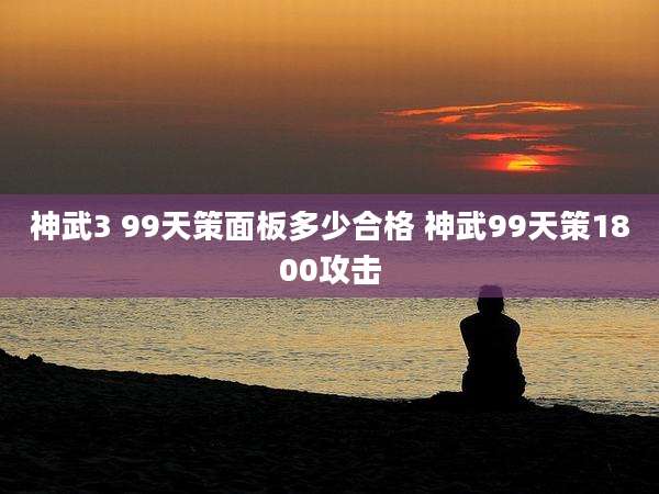 神武3 99天策面板多少合格 神武99天策1800攻击