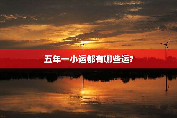 五年一小运都有哪些运?