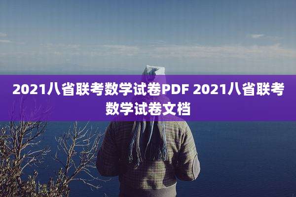 2021八省联考数学试卷PDF 2021八省联考数学试卷文档