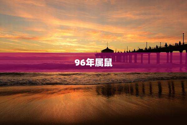 96年属鼠