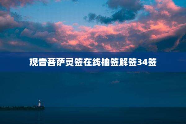 观音菩萨灵签在线抽签解签34签