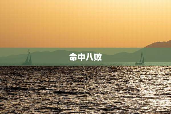 命中八败