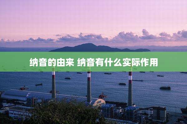 纳音的由来 纳音有什么实际作用