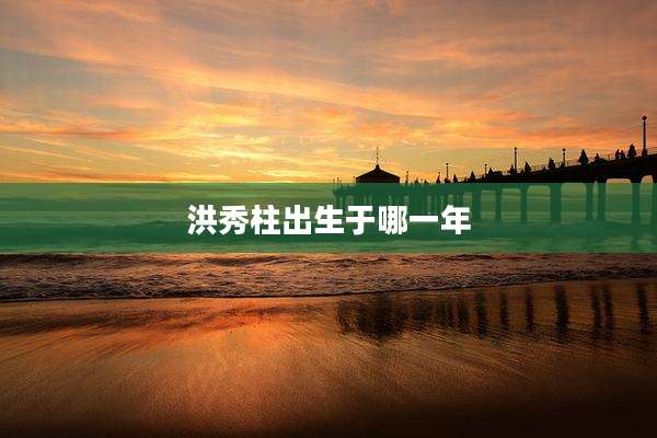洪秀柱出生于哪一年