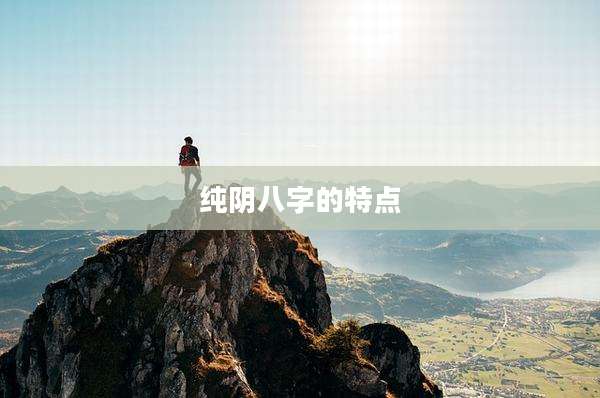 纯阴八字的特点