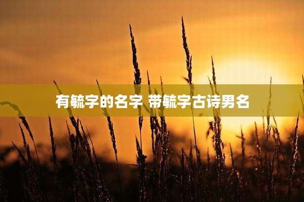 有毓字的名字 带毓字古诗男名