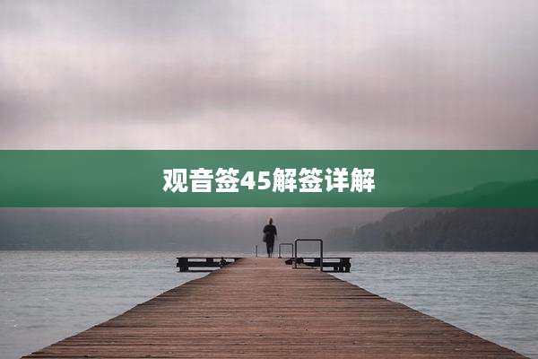 观音签45解签详解