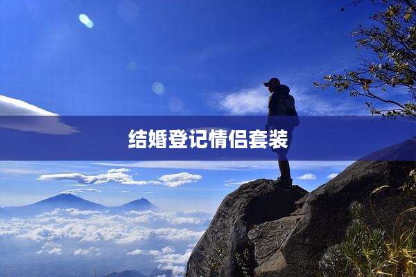 结婚登记情侣套装