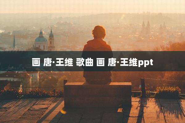 画 唐·王维 歌曲 画 唐·王维ppt