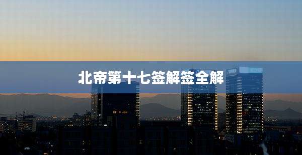 北帝第十七签解签全解