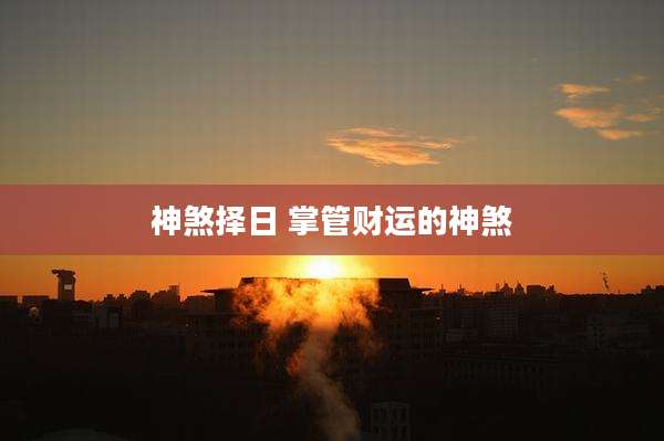 神煞择日 掌管财运的神煞