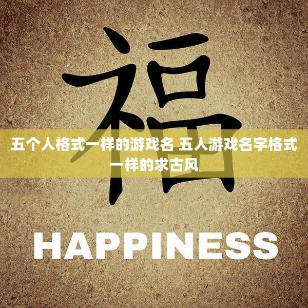五个人格式一样的游戏名 五人游戏名字格式一样的求古风