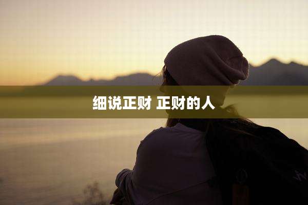 细说正财 正财的人
