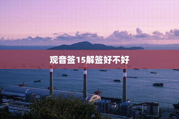 观音签15解签好不好
