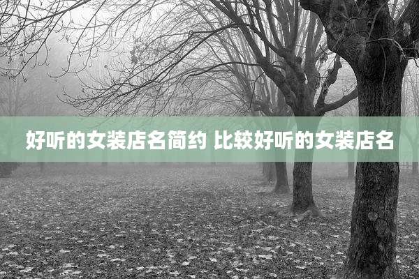 好听的女装店名简约 比较好听的女装店名