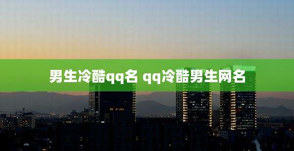 男生冷酷qq名 qq冷酷男生网名