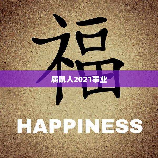 属鼠人2021事业