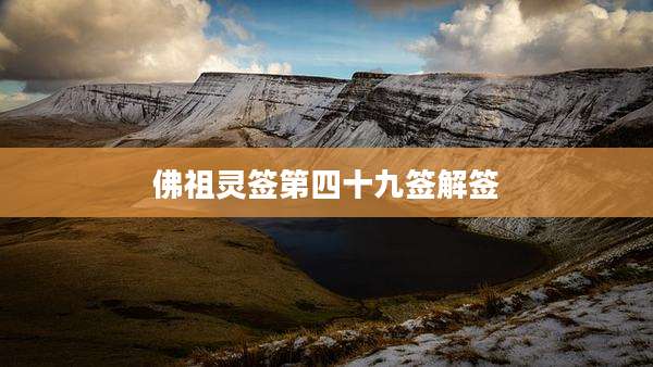 佛祖灵签第四十九签解签