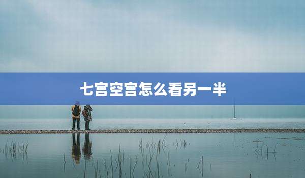 七宫空宫怎么看另一半