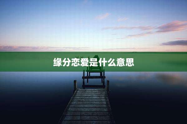 缘分恋爱是什么意思