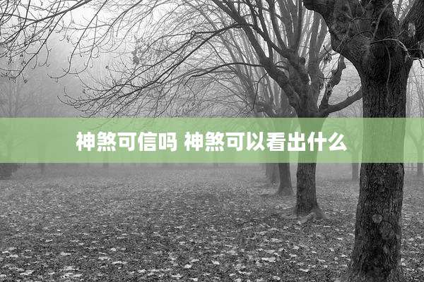 神煞可信吗 神煞可以看出什么