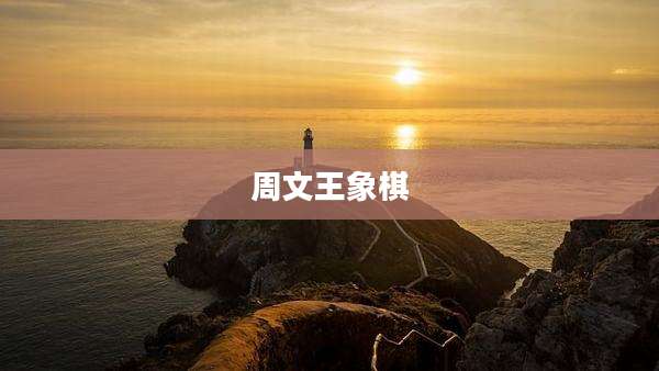 周文王象棋