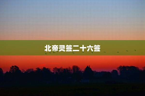 北帝灵签二十六签