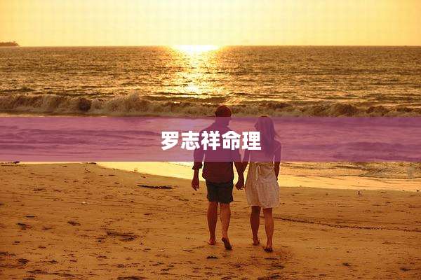 罗志祥命理