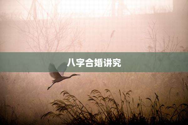 八字合婚讲究