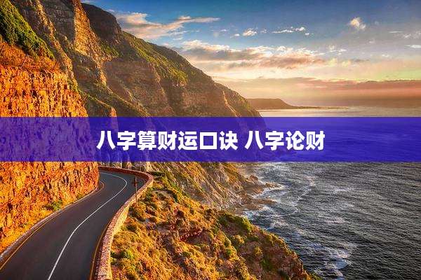 八字算财运口诀 八字论财