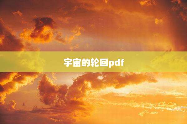 宇宙的轮回pdf