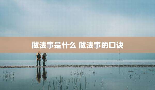 做法事是什么 做法事的口诀