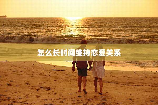 怎么长时间维持恋爱关系