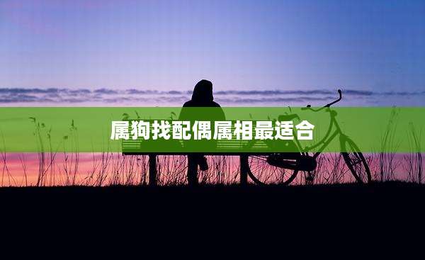 属狗找配偶属相最适合