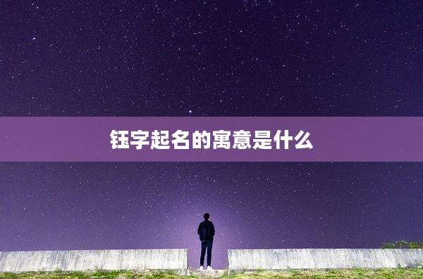 钰字起名的寓意是什么