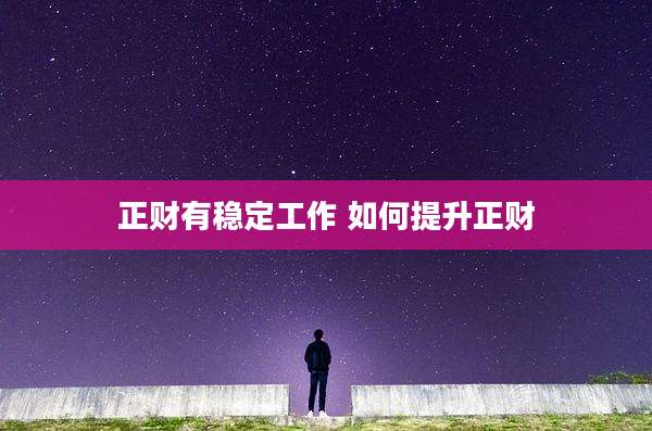 正财有稳定工作 如何提升正财