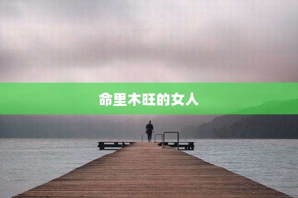 命里木旺的女人