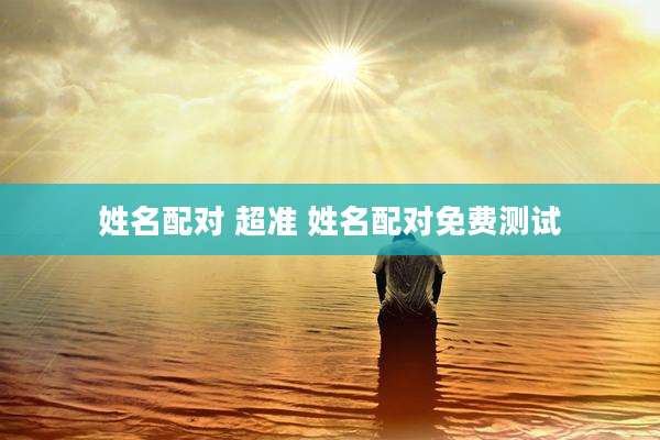 姓名配对 超准 姓名配对免费测试