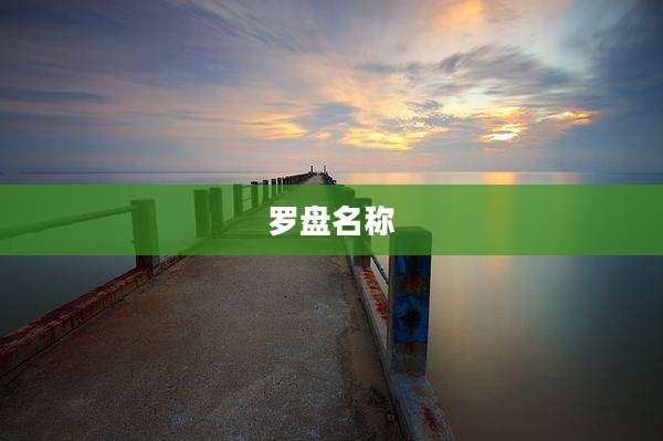 罗盘名称