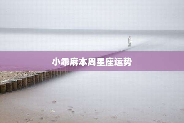 小乖麻本周星座运势