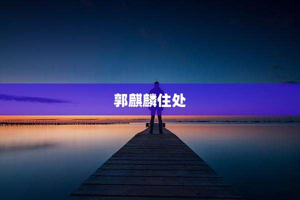 郭麒麟住处