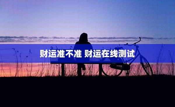 财运准不准 财运在线测试