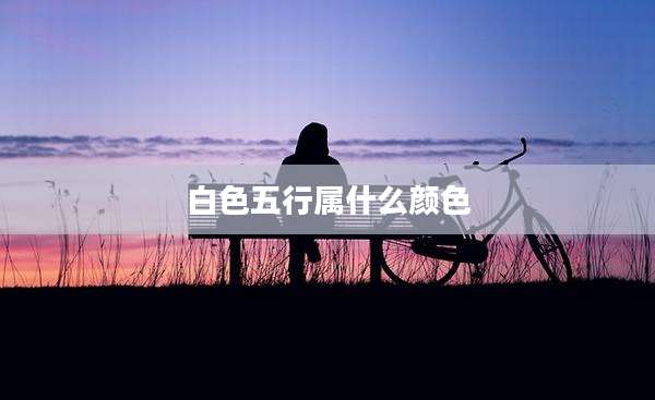白色五行属什么颜色