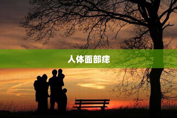 人体面部痣