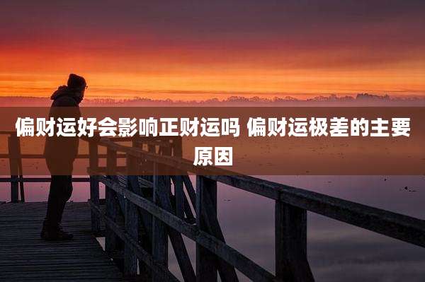 偏财运好会影响正财运吗 偏财运极差的主要原因