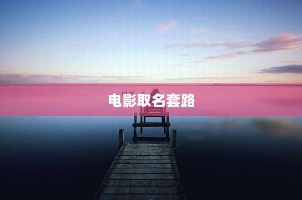 电影取名套路