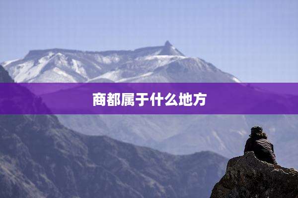 商都属于什么地方