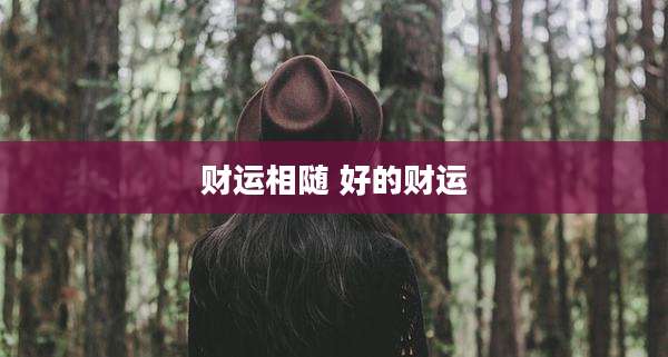 财运相随 好的财运